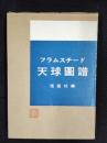 フラムスチード　天球図譜　【函付】