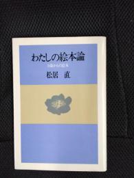 わたしの絵本論　0歳からの絵本