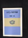 わたしの絵本論　0歳からの絵本