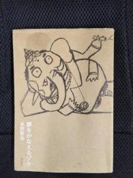 夢をかなえるゾウ