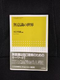 無意識の世界