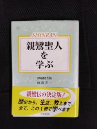 親鸞聖人を学ぶ