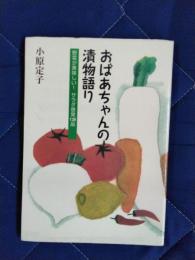 おばあちゃんの漬物語り　野菜が美味しい！サラダ感覚139品