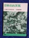 日本のお天気