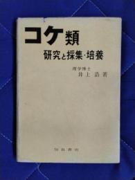 コケ類　研究と採集・培養