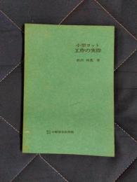 小型ヨット　工作の実際