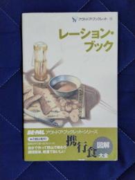 アウトドア・ブックレット15　レーション・ブック