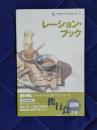 アウトドア・ブックレット15　レーション・ブック