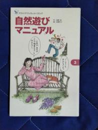 アウトドア・ブックレット・コミック3　自然遊びマニュアル