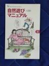 アウトドア・ブックレット・コミック3　自然遊びマニュアル