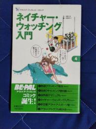 アウトドア・ブックレット・コミック4　ネイチャー・ウォッチング入門