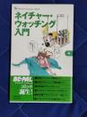 アウトドア・ブックレット・コミック4　ネイチャー・ウォッチング入門