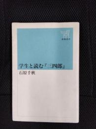学生と読む『三四郎』