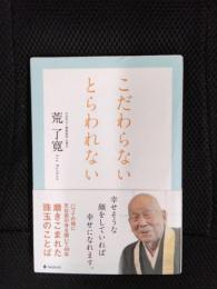 こだわらない　とらわれない