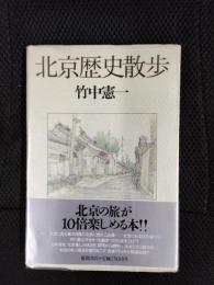 北京歴史散歩