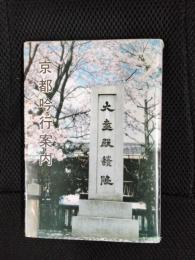 京都吟行案内