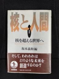 核と人間 Ⅱ 核を超える世界へ