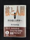 核と人間 Ⅱ 核を超える世界へ