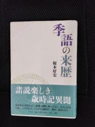 季語の来歴