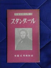 世界文学入門3　スタンダール　文芸4月号付録