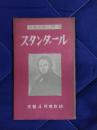 世界文学入門3　スタンダール　文芸4月号付録
