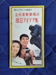 全科重要事項の暗記アイデア集　覚えやすい二色刷り　高二時代6月号第2付録