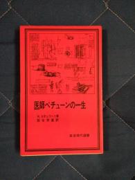 医師ベチューンの一生