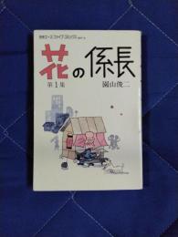 花の係長　第1集