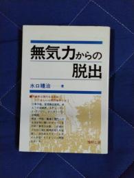 無気力からの脱出