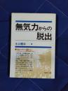 無気力からの脱出