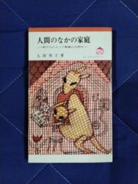 人間のなかの家庭　私たちにとって家庭とは何か
