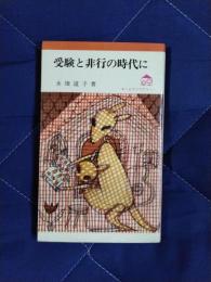 受験と非行の時代に