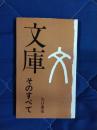 文庫　そのすべて