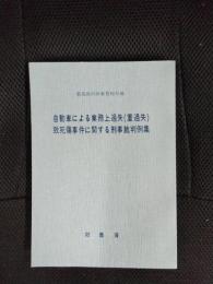 自動車による業務上過失(重過失)致死傷事件に関する刑事裁判例集