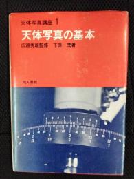 天体写真の基本　天体写真講座【1】