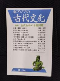 東アジアの古代文化　1993年夏・76号　特集/古代をめぐる諸問題