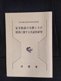 家事相談の実際とその限界に関する実証的研究