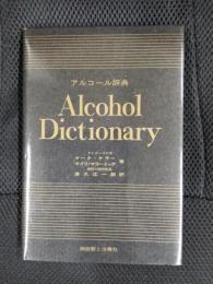 アルコール辞典