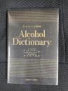 アルコール辞典