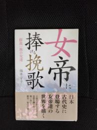 女帝に捧げる挽歌　蘇我一族の女達