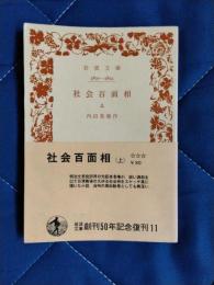 社会百面相　上巻