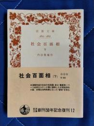社会百面相　下巻