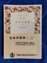 社会百面相　下巻