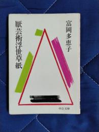 厭芸術浮世草紙