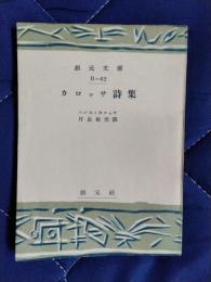 カロッサ詩集