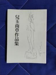 兒玉南草作品集