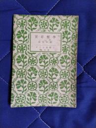 実存哲学　アテネ文庫7