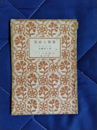 自由と独裁　アテネ文庫102