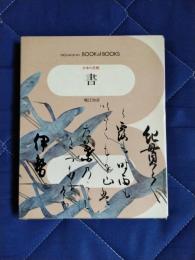 書　ブック・オブ・ブックス　日本の美術30