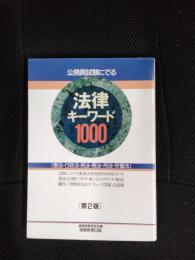 公務員試験にでる法律キーワード1000　憲法・行政法・民法・商法・刑法・労働法【第2版】